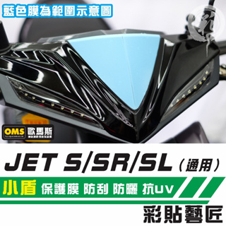 彩貼藝匠 JET S／SR／SL 125／SL+ 158（通用）小盾保護膜 OMS歐馬斯｜3M品牌 TPU犀牛皮自體修復