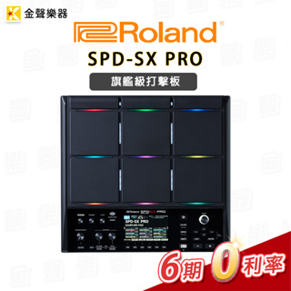 【金聲樂器】Roland SPD-SX PRO 旗艦級取樣打擊板 電子鼓 取樣機 DJ數位鼓組 SPD SX pro