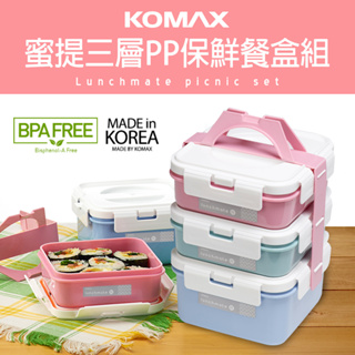 韓國製 Komax 蜜提餐盒組 野餐盒 便當盒 堆疊餐盒 PP材質