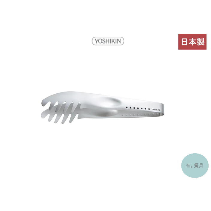 《有。餐具》日本製 YOSHIKIN 具良治 GLOBAL 義大利麵夾 食物夾 料理夾 麵條夾 30cm (GS-67)