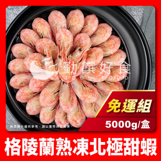 【勤饌好食】格陵蘭 熟凍 北極甜蝦 免運組(5000g±10%/盒)冷凍 甜蝦 挪威 熟甜蝦 S8C13