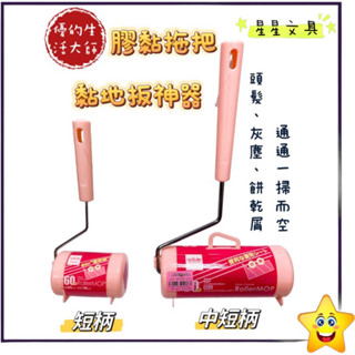 ✨星星文具✨優の生活大師 滾筒式 膠黏紙拖把 膠黏拖把 膠黏紙 拖把 中短柄 短柄