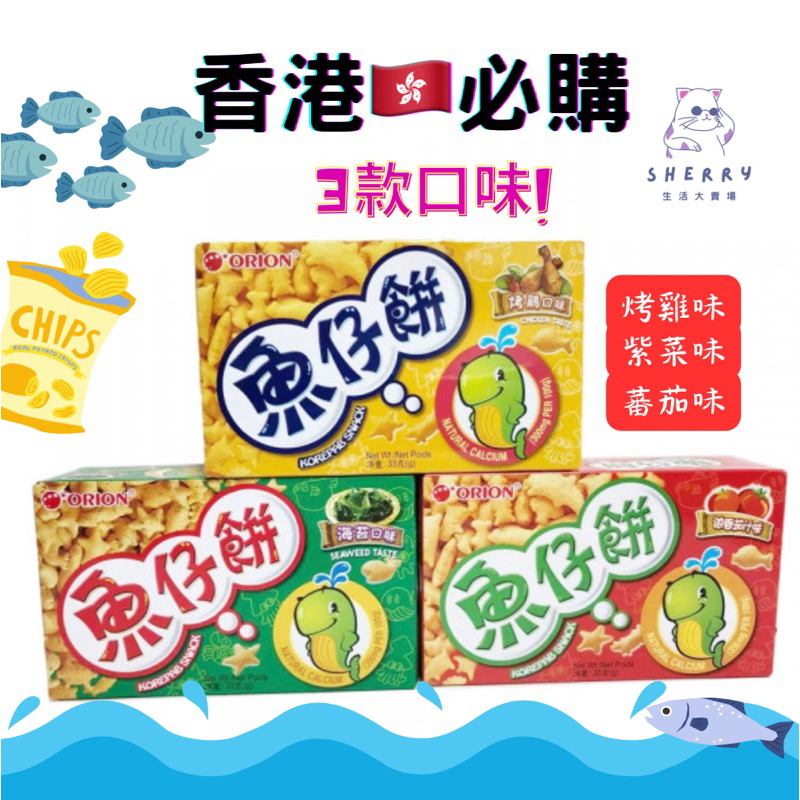 《有現貨｜預購5/25在台寄出》 香港🇭🇰必購 好麗友魚仔餅3款口味