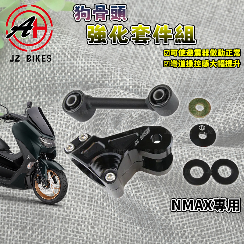 傑能 JZ |NMAX狗骨頭套件 狗骨頭 車台 車身 避震 強化套件 適用於 NMAX N-MAX N妹