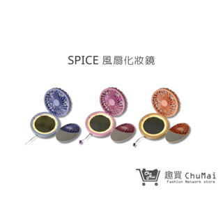 【SPICE】風扇LED燈化妝鏡(可掛脖) 隨身鏡 補妝鏡 小鏡子 補光化妝鏡 美妝鏡 圓鏡 摺疊鏡｜趣買購物旅遊生活館