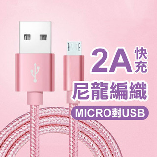2A充電！《尼龍編織2A快充傳輸線》MICRO對USB 1米 充電線 USB 快速充電 快充 閃充【飛兒】