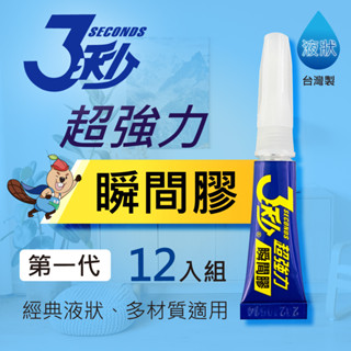 德淵 3秒 臺灣製 超強力瞬間膠 12支入 /盒 /3秒膠/三秒膠(第一代／泛用型／液狀3G) TY-15