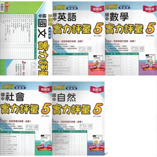 114上 翰林 國中三上 新無敵 實力評量卷 (國文 英語 數學 自然 社會)
