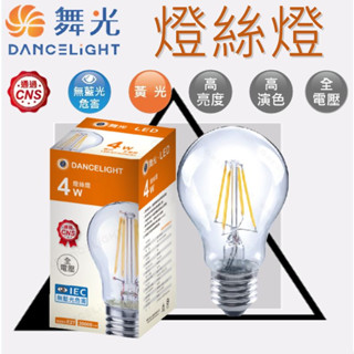 舞光 LED 燈絲燈 4W 6.5W 愛迪生燈泡 鎢絲燈泡 鎢絲 鎢絲球泡