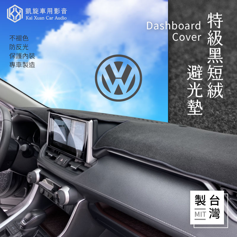 福斯 【特級黑短絨】Golf Beetle Tiguan Polo多款可用 防反光 不易退色