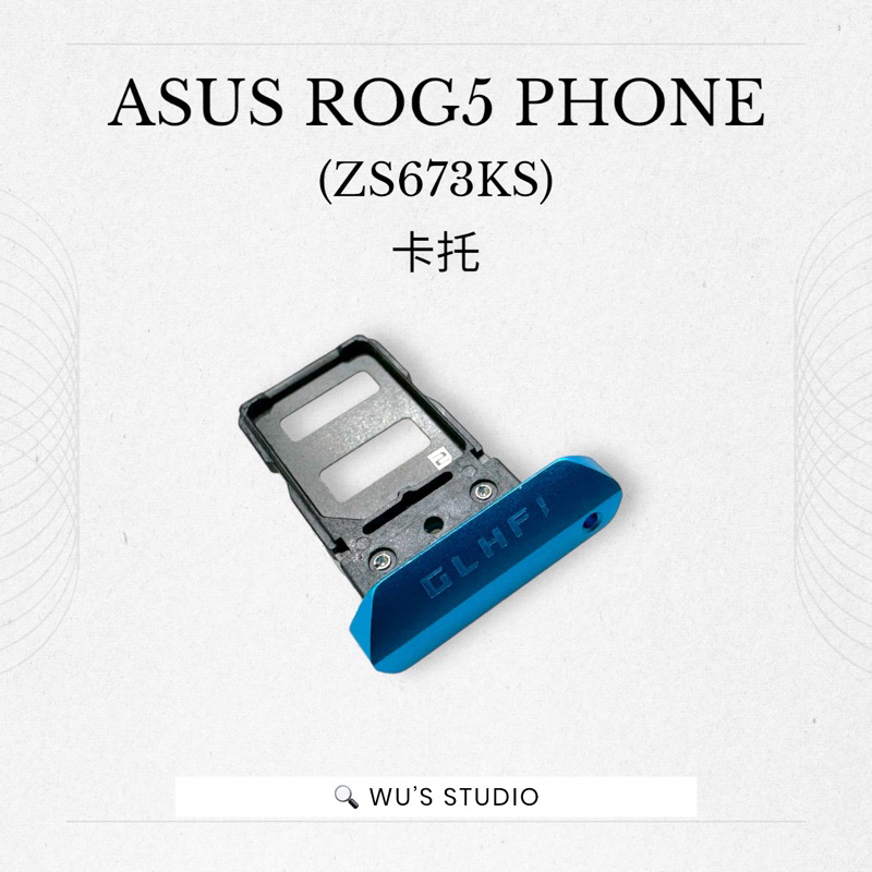 ASUS ROG PHONE(ZS673KS) SIM卡托 ZS673 卡托 白色手機用