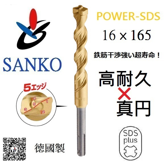 (三幸商事) 四溝 水泥 鋼承板 鑽頭 鑽尾 五刃 16mm×165mm 日本SANKO TECHNO 德國廠製造