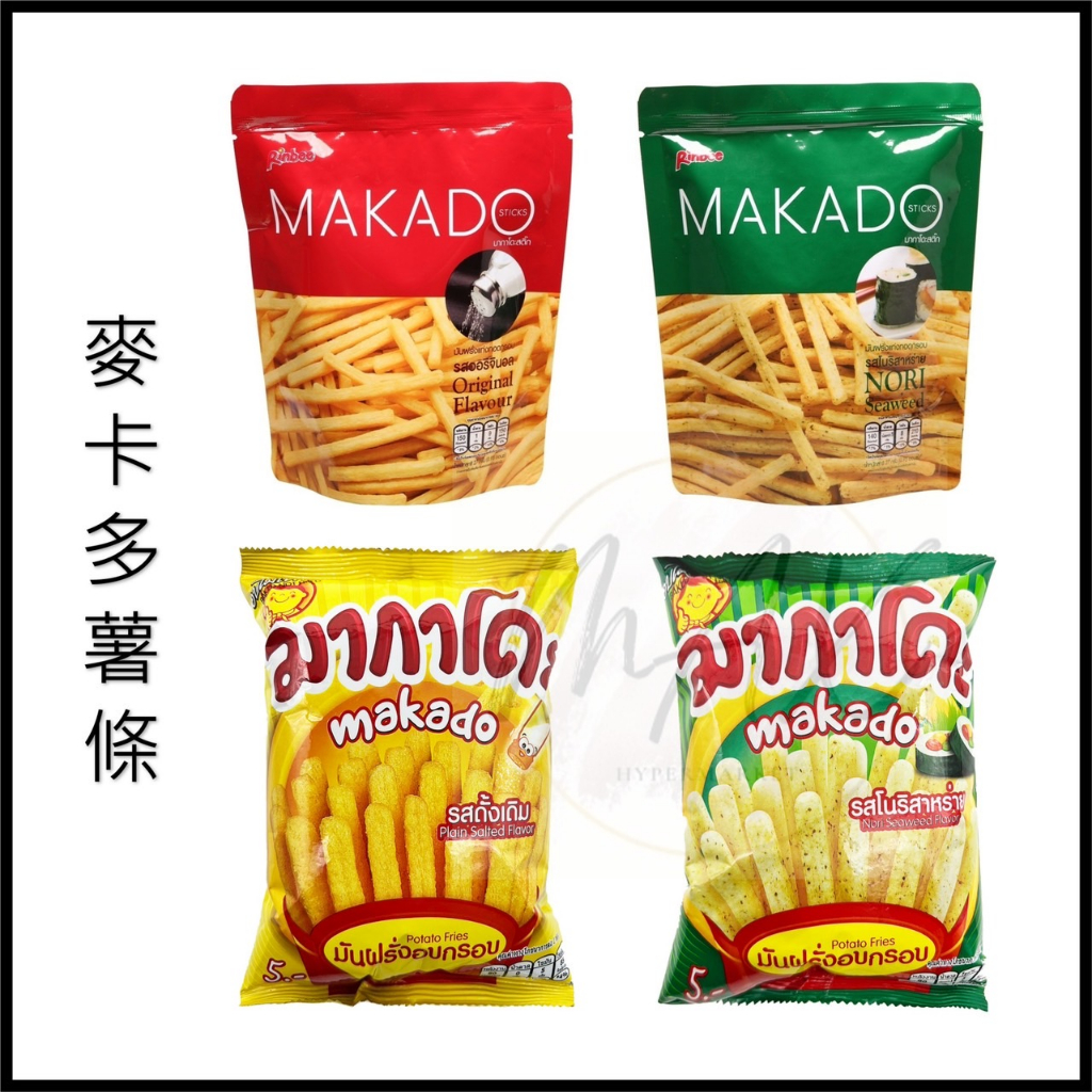 現貨 蝦皮代開發票 泰國 MAKADO 麥卡多薯條  鹽味薯條 海苔味薯條 薯條 全素 薯條餅乾 脆薯條