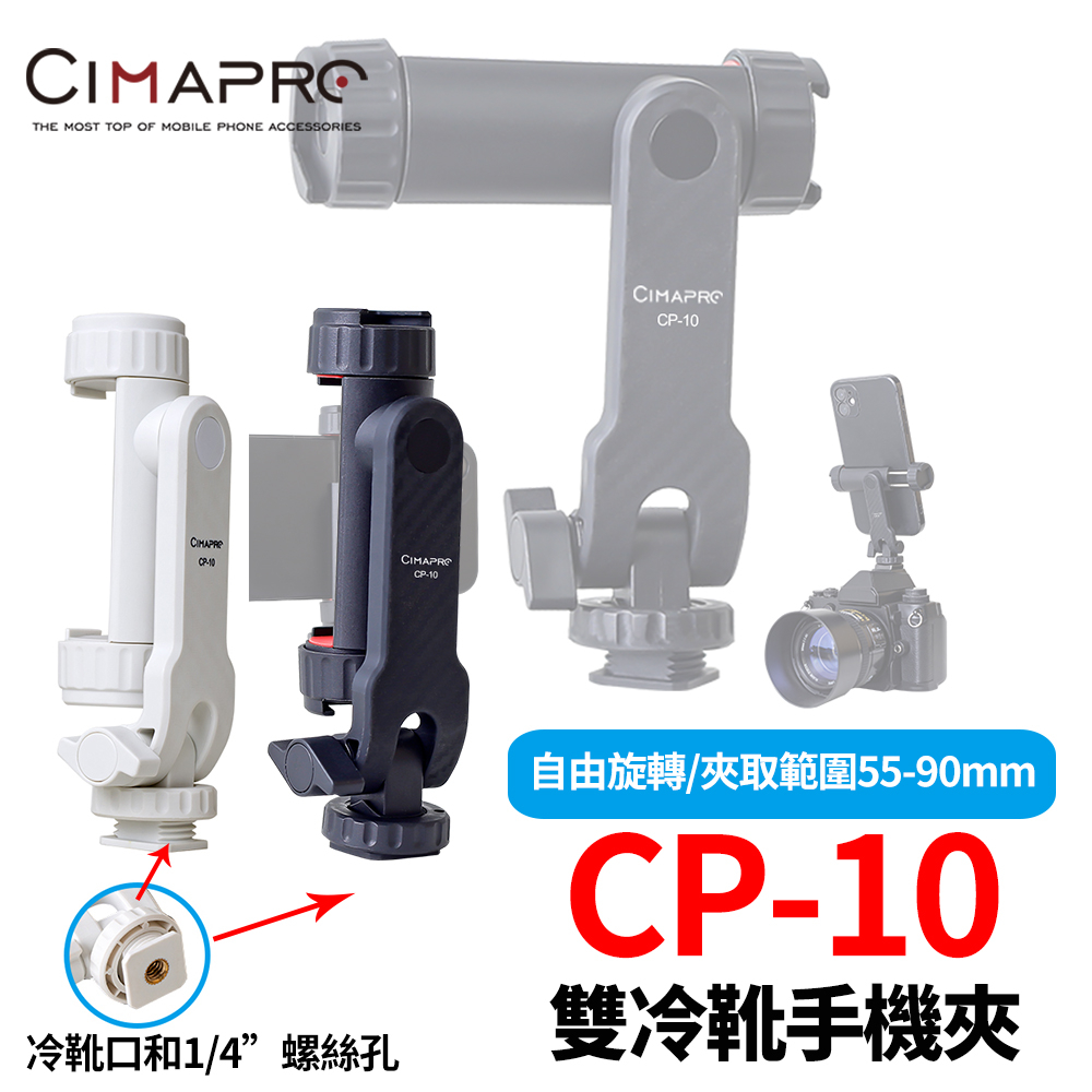 CimaPro 熙碼 CP-10 旋轉手機夾 旋轉雙冷靴手機夾 可調俯仰角 雙冷靴孔 冷靴 熱靴 手機夾