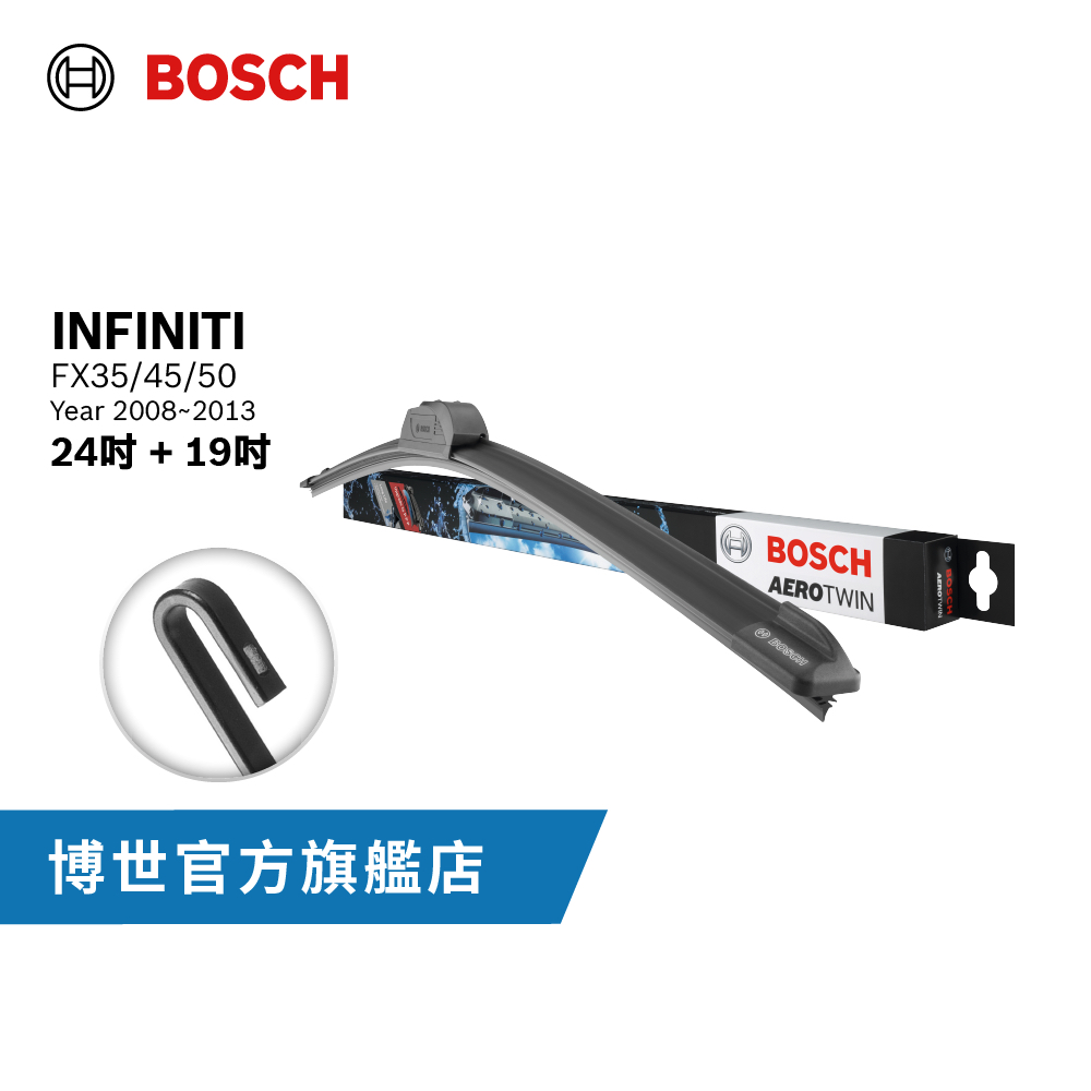 BOSCH 旗鑑款雨刷 INFINITI | FX系列