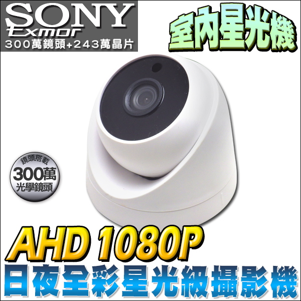 監視器 日夜全彩 星光級  SONY 晶片 AHD 1080P 室內海螺型 半球攝影機