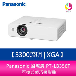 Panasonic國際牌 PT-LB356T 3300流明 XGA可攜式輕巧投影機