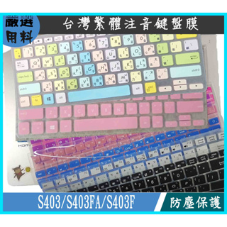 ASUS VivoBook S14 S403 S403FA S403F 鍵盤膜 鍵盤套 鍵盤保護膜 彩色 繁體注音