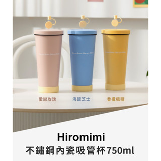 Hiromimi 不鏽鋼內瓷吸管杯750ml 環保杯 隨行杯 隨手杯 吸管杯 時尚 減塑 不鏽鋼 304不鏽鋼 保冰保溫