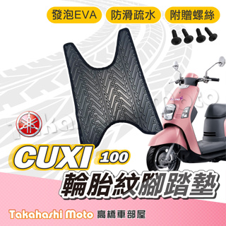 【台灣製造】 CUXI 100 腳踏墊 防滑踏墊 排水踏墊 腳踏板 附贈螺絲 輪胎紋 YAMAHA 腳踏墊