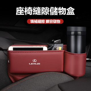 汽車LEXUS凌志座椅縫隙儲物盒 ES200/UX260/300h/NX/RX/GS/I 汽車座椅夾縫收納盒 水杯儲物盒