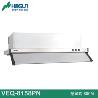 HOSUN 豪山 隱藏式-80CM VEQ-8158PN