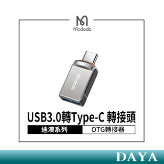 【Mcdodo麥多多】迪澳系列 USB3.0轉Type-C OTG轉接頭 轉接器 type c 轉接頭OT- 873