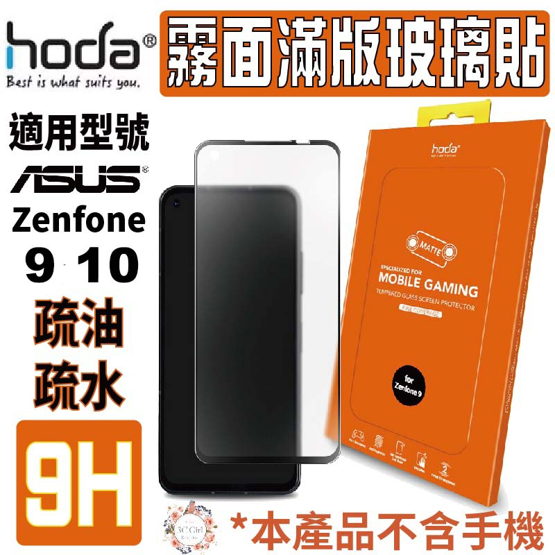 hoda 手遊專用 9H 霧面 磨砂 防眩光 滿版 玻璃貼 保護貼 螢幕貼 適用於 ASUS Zenfone 9 10