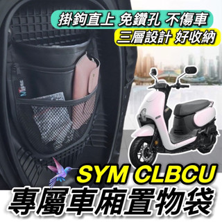 SYM CLBCU 專屬 車廂置物袋 車廂收納袋 機車置物袋 拉鍊收納 前置網 多層收納 免鑽孔 直接掛上 三陽 蜂鳥