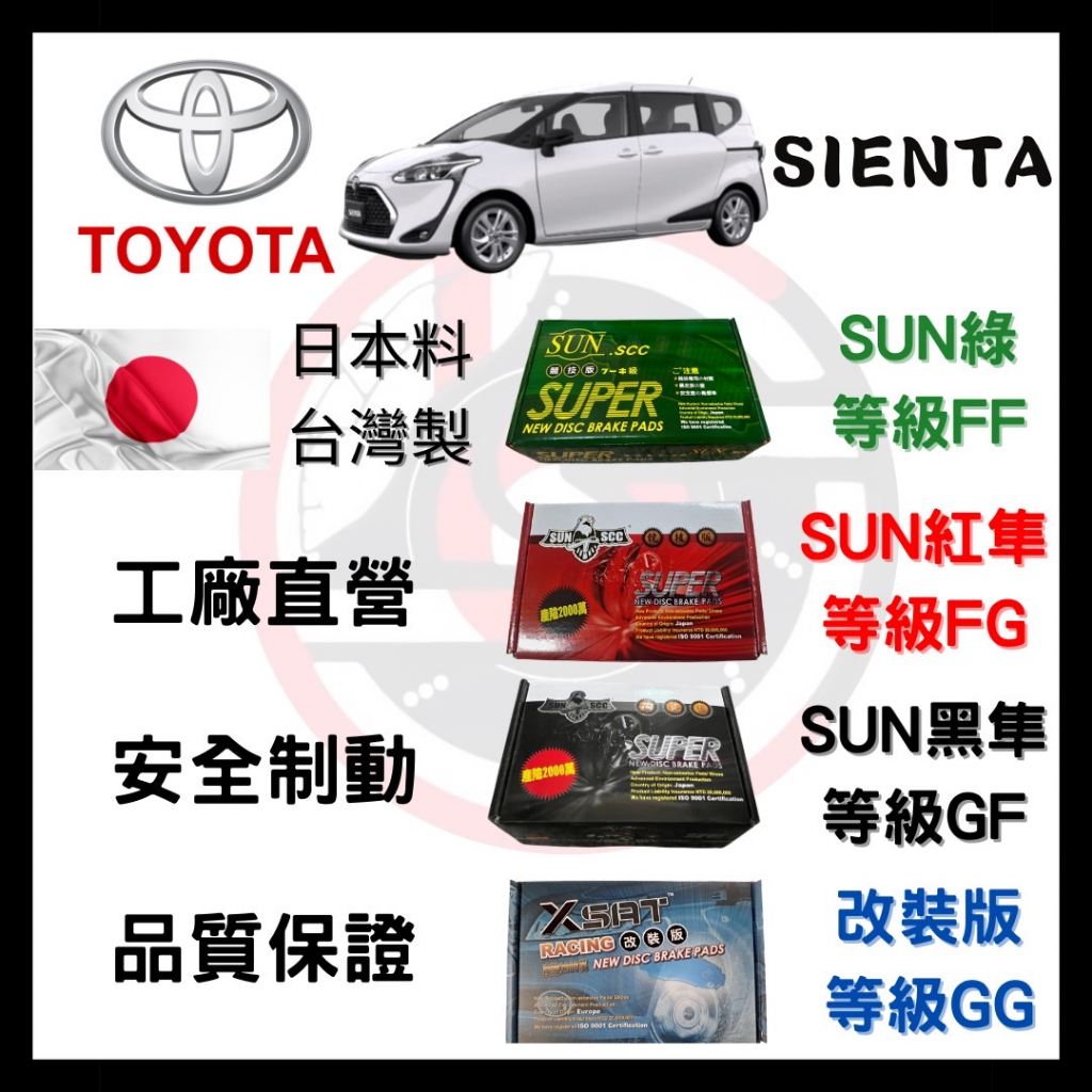 SUN隼 豐田 TOYOTA SIENTA  2016-2024年 來令片 車用 煞車皮 前後碟 一組二輪份 一台份