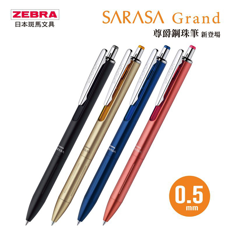 斑馬 P-JJS55(0.4mm)/P-JJ55(0.5mm) SARASA GRAND 尊爵鋼珠筆