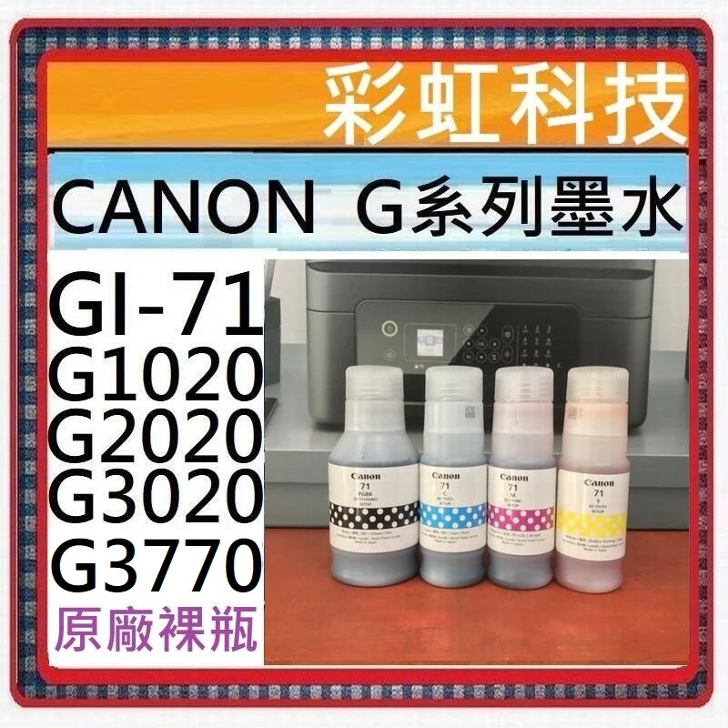 含稅* Canon GI-71 原廠裸裝墨水 GI71 適用 Canon G2020 G1020 G3020 G3770