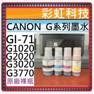 含稅* Canon GI-71 原廠裸裝墨水 GI71 適用 Canon G2020 G1020 G3020 G3770