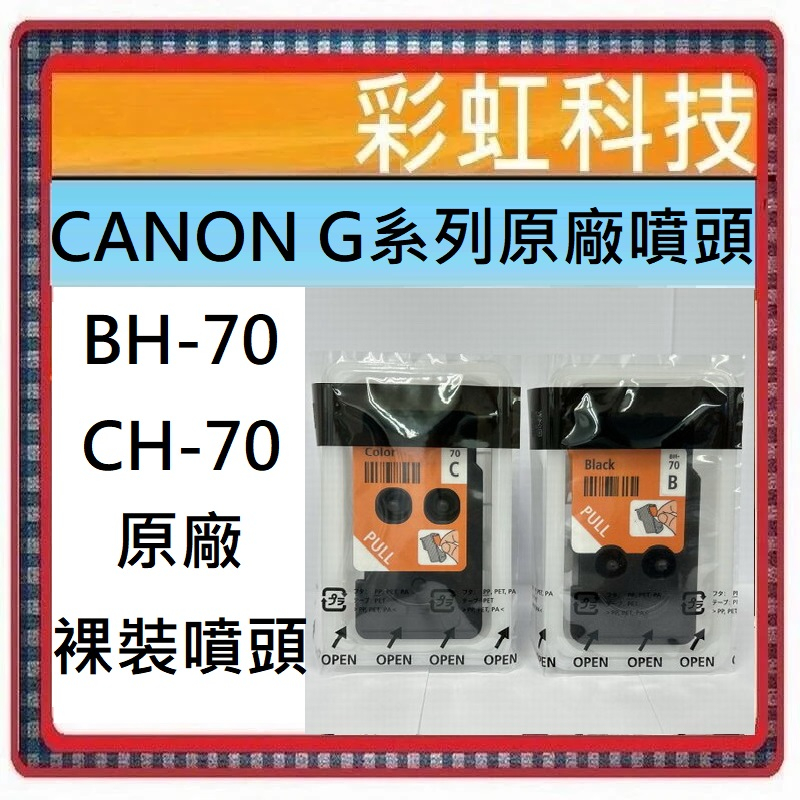含稅 CANON BH-70 黑色 CH-70 彩色 原廠噴頭 BH70 G3770 G1020 G2020 G3020