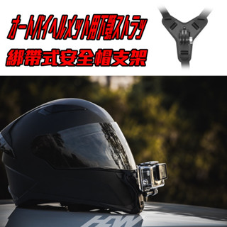 綁帶式安全帽支架 頭盔支架 安全帽支架 運動相機架 重機 黃牌 紅牌 改裝 安全帽 全罩式 gopro insta360