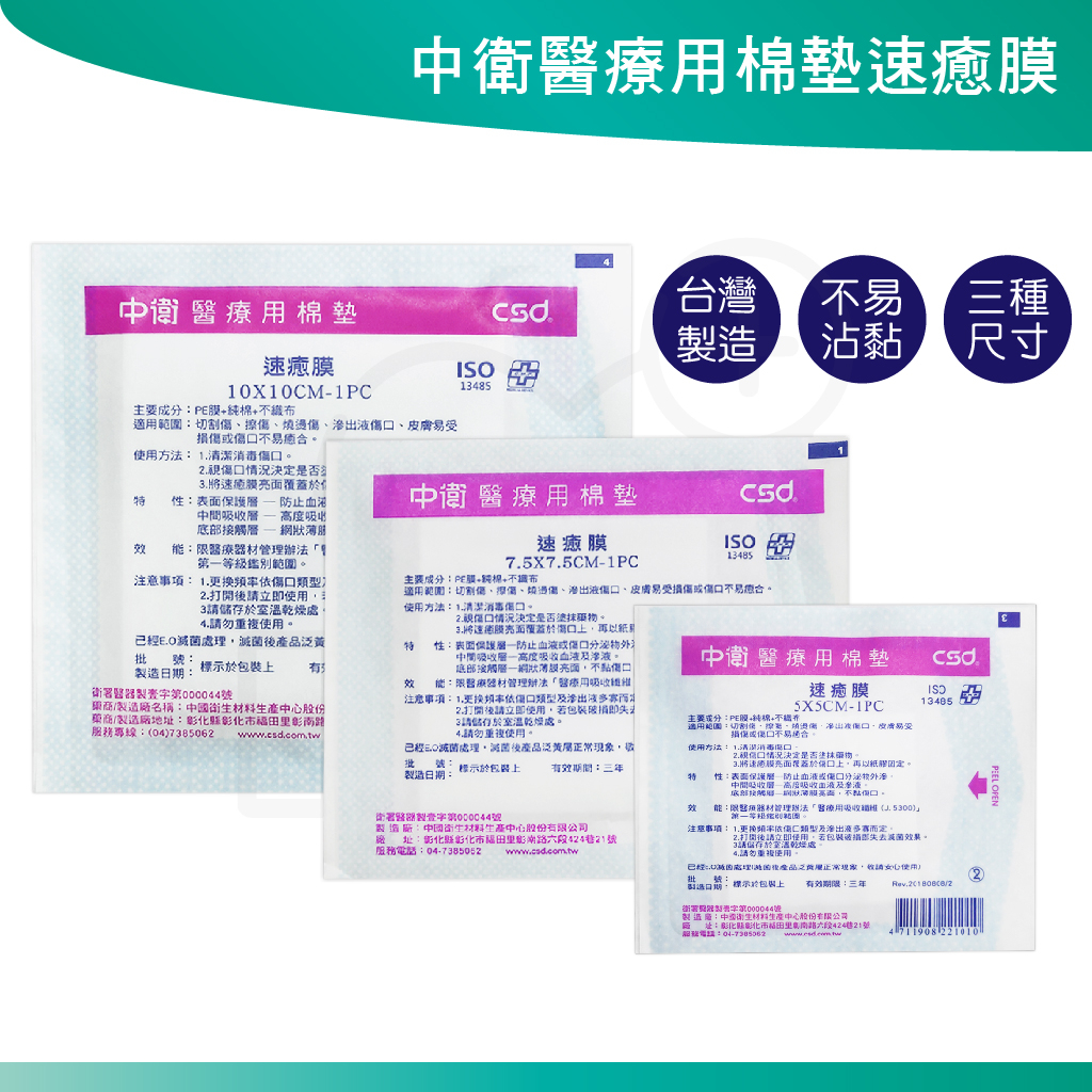 CSD 中衛 速癒膜醫療用棉墊 速癒膜 2吋/3吋/4吋 單片 台灣製造 不沾黏傷口 醫用棉墊 人工皮 棉墊 受傷