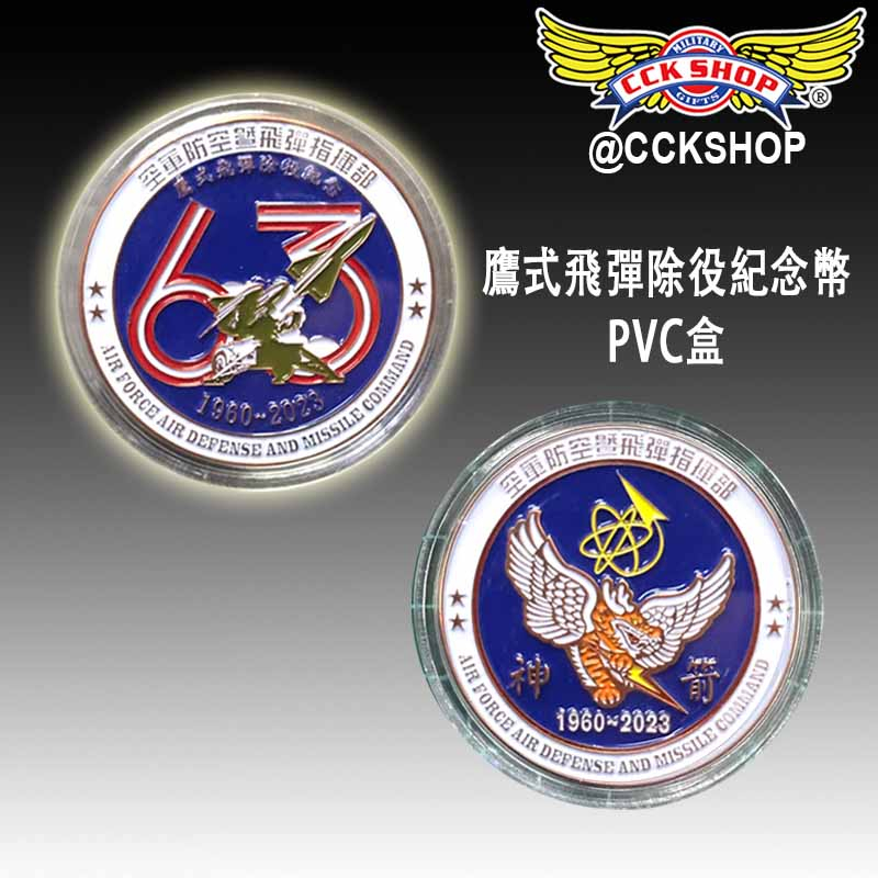 《CCK SHOP》鷹式 飛彈除 役 紀念幣 壓克力盒 PVC 收藏