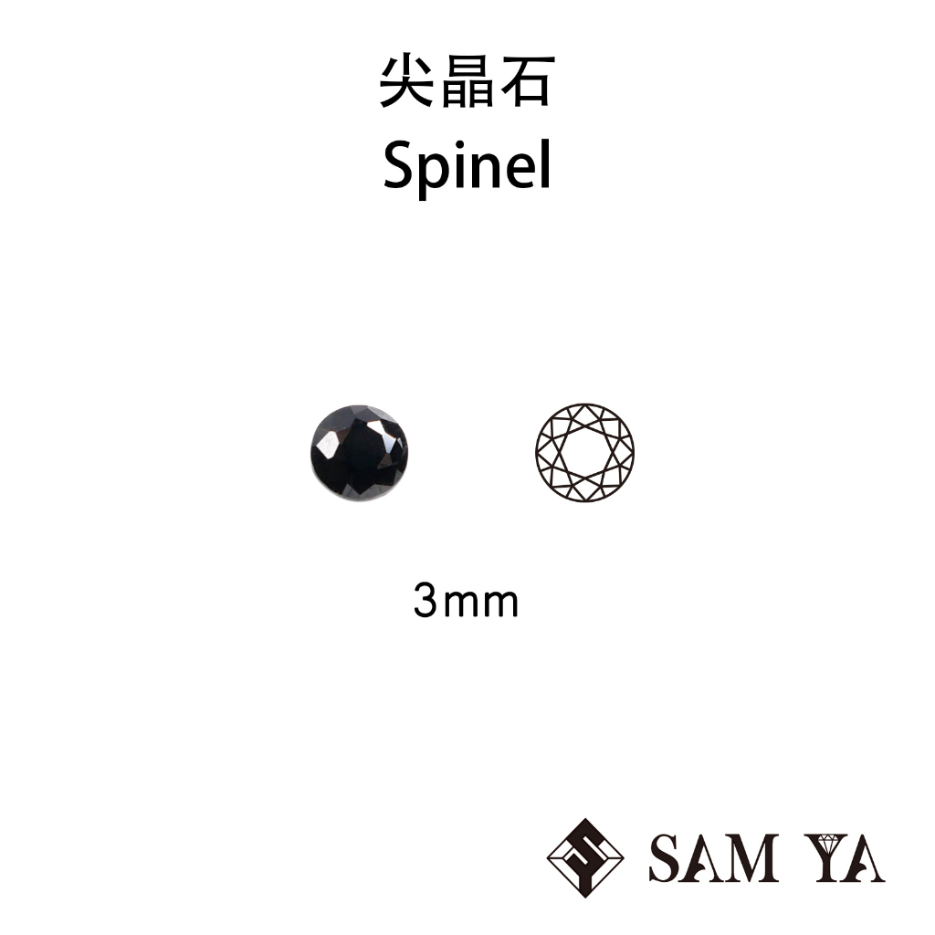 [SAMYA] 尖晶石 黑色 圓形 3mm 印度 天然無燒 裸石 配石 Spinel (珍貴寶石) 勝亞寶石