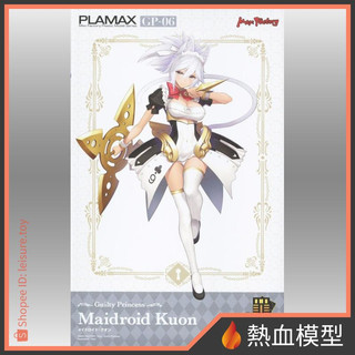 [熱血模型] GSC 好微笑 組裝模型 PLAMAX GP-06 罪姬 女僕機器人 ‧ 庫恩