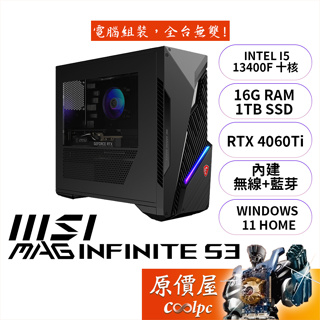 MSI微星 MAG Infinite S3 13NUD【883TW】i5/RTX4060Ti/品牌電競主機/原價屋