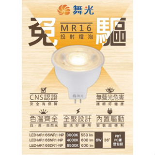 舞光 LED MR16 6w 免安定器 杯燈 燈頭 GU5.3 全電壓 免變壓器 直接電壓