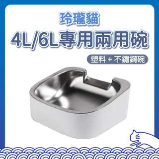 玲瓏貓自動餵食器 4l 6l 專用不鏽鋼碗 飼料碗 雙層 大容量 安全 好清洗 定時定量 智慧餵食器 貓咪餵食器 護頸