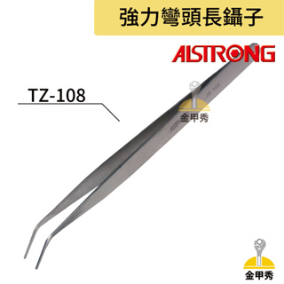 【金甲秀】ALSTRONG 強力彎頭長鑷子 TZ-108 精密不鏽鋼鑷子 非磁性 不生鏽 耐酸性 彎頭