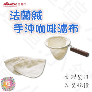 【現貨秒發】正晃行 AKIRAKOKI 法蘭絨手沖咖啡濾網 濾布 台灣製造 器具 不鏽鋼 橡膠原木 709H027