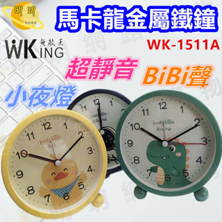 【WK 無敵王】鬧鐘 時鐘 馬卡龍 金屬鐵鐘 鬧鐘 超靜音 BIBI聲 / WK-1511A