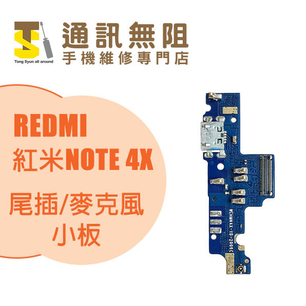 【通訊無阻】 MI 小米 REDMI 紅米 NOTE4X NOTE 4X 尾插小板 100%全新 公司貨 手機零件