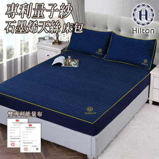 【Hilton 希爾頓】專利量子紗石墨烯萊賽爾床包加大 B0031-L 保潔床包 萊賽爾 加大床包