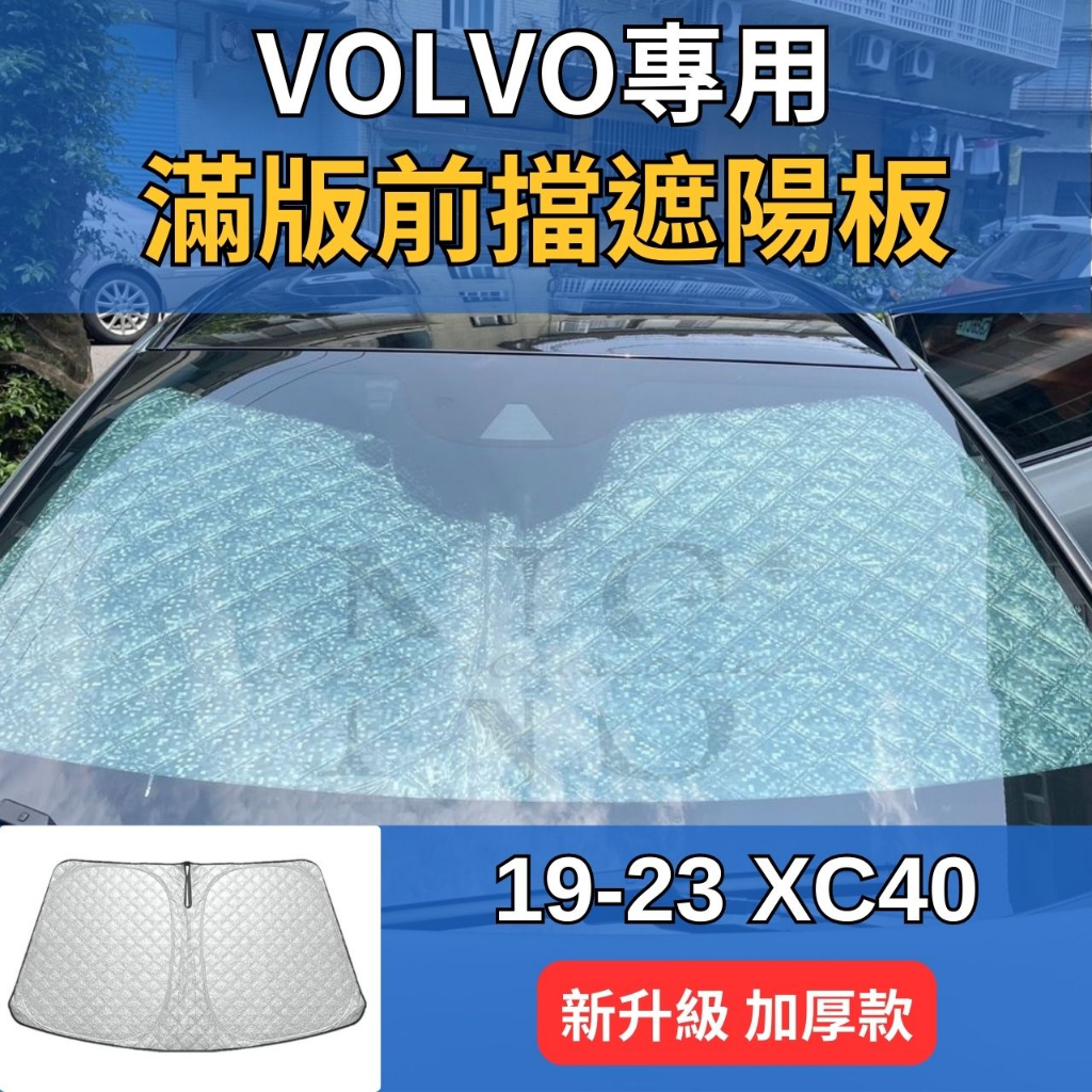 【台灣出貨】 VOLVO XC40 C40 專用 前擋遮陽板 汽車遮陽板 隔熱 防曬 車用遮陽板 遮陽板 遮光板