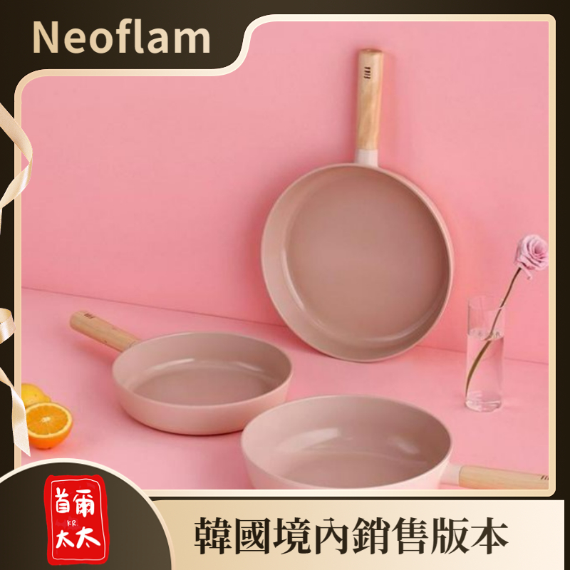 NEW升級版🔥Neoflam 粉色 FIKA objet系列 韓國境內銷售版