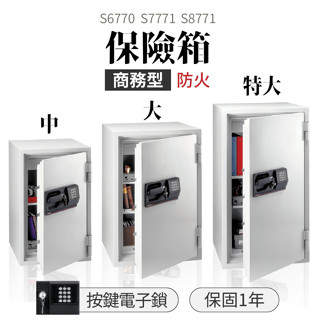 保險箱【按鍵鎖】商務保險櫃 超大容量 S6770 S7771 S8771 金庫 保險櫃 防火 SentrySafe